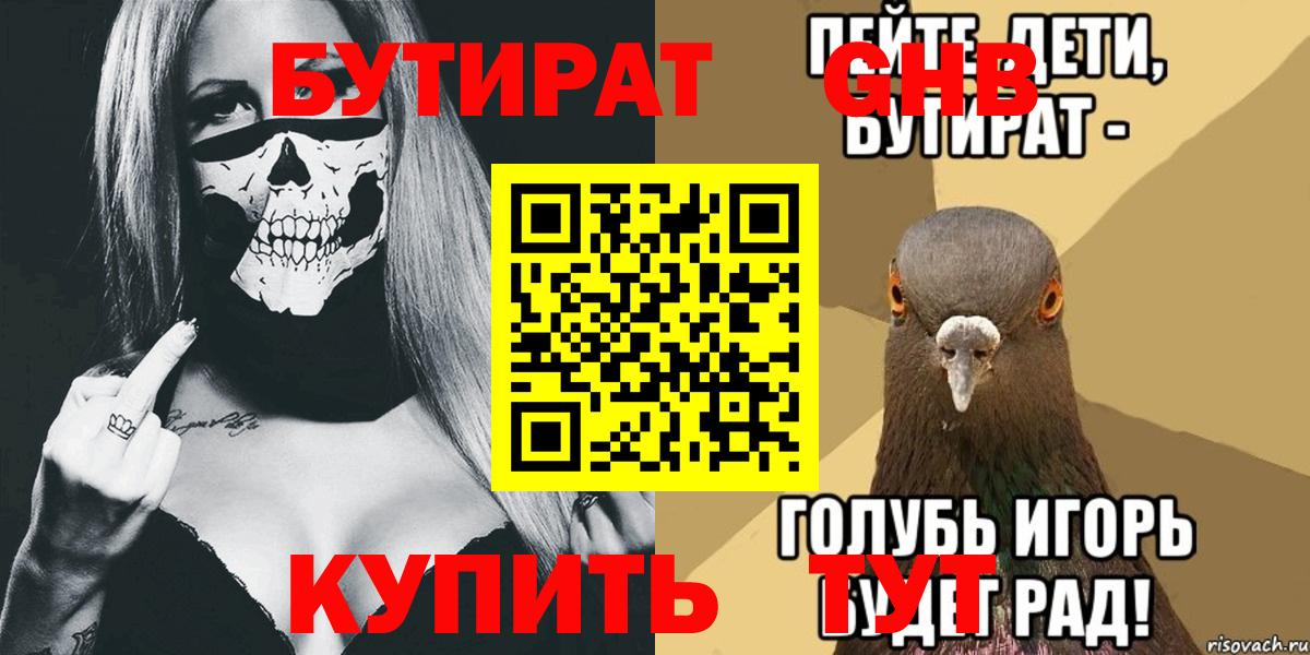Бутират  Вход с VPN  Большой Камень  Бутират GHB 