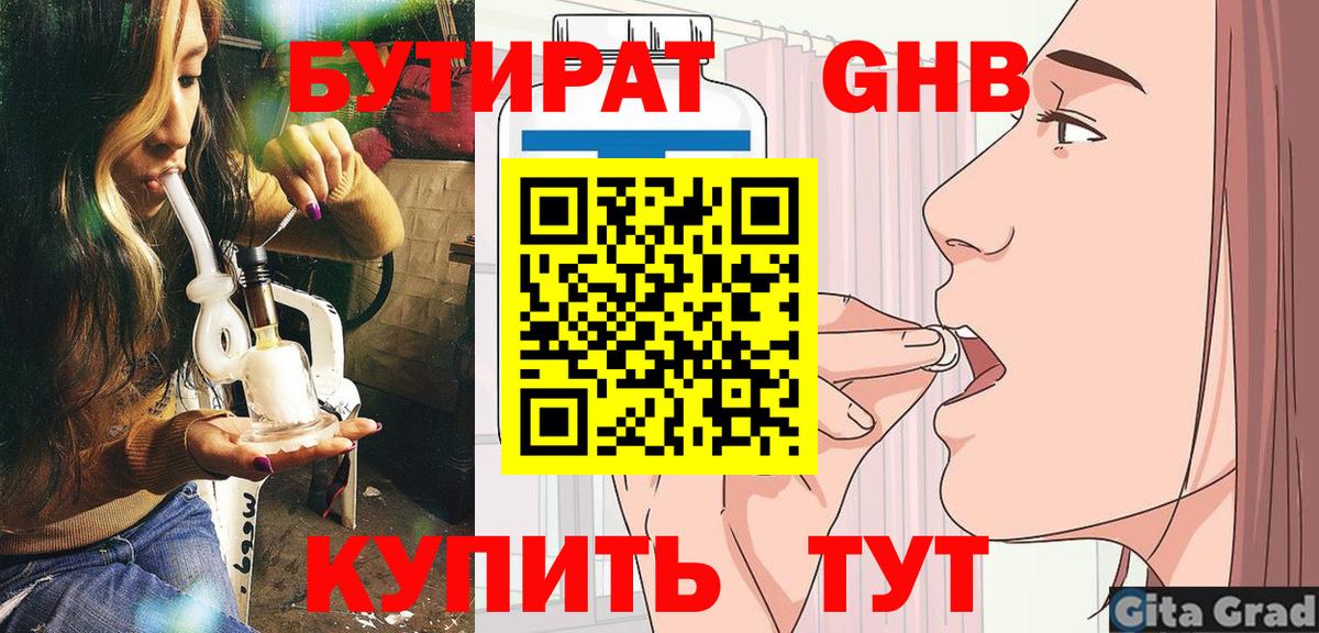 БУТИРАТ оксибутират Большой Камень