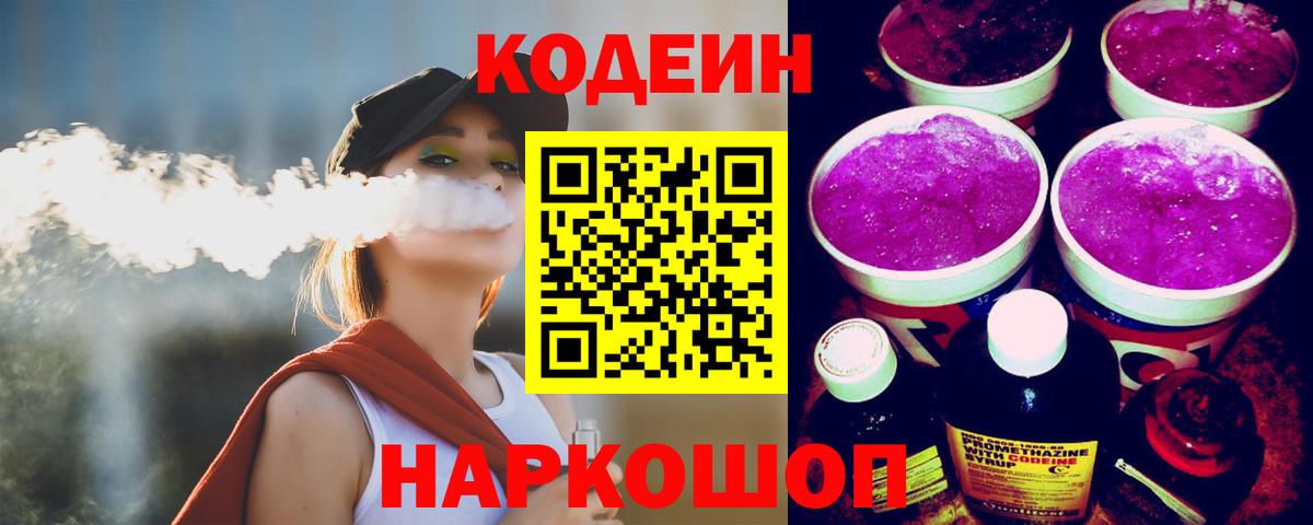 Кодеиновый сироп Lean Purple Drank  Codein Purple Drank  Вход с VPN  Большой Камень 